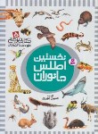 کتاب نخستین اطلس جانوران (کتاب مرجع کودک و نوجوان 5/الوندی/قدیانی)