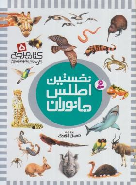 نخستین اطلس جانوران (کتاب مرجع کودک و نوجوان 5/الوندی/قدیانی)