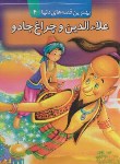 کتاب علاءالدین و چراغ جادو(کتاب های برجسته/فهرستی/سلوفان/قدیانی)