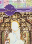 کتاب 14قصه چهارده معصوم 13(امام حسن عسکری/فتاحی/قدیانی)