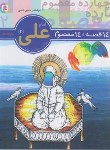 کتاب 14قصه چهارده معصوم 2 (امام علی/فتاحی/قدیانی)