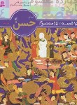 کتاب 14قصه چهارده معصوم 4(امام حسن/فتاحی/قدیانی)