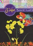 کتاب 14قصه چهارده معصوم 14(امام مهدی/فتاحی/قدیانی)