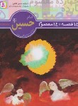 کتاب 14قصه چهارده معصوم 5(امام حسین/فتاحی/قدیانی)