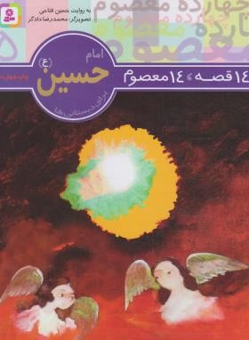 14قصه چهارده معصوم 5(امام حسین/فتاحی/قدیانی)