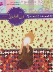 کتاب 14قصه چهارده معصوم 6(امام زین العابدین/فتاحی/قدیانی)