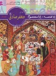 کتاب 14قصه چهارده معصوم 8(امام جعفر صادق/فتاحی/قدیانی)