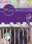 کتاب 14قصه چهارده معصوم 9(امام موسی کاظم/فتاحی/قدیانی)