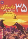 کتاب 35 داستان برای نوجوانان (نجفی/قدیانی)