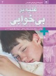 کتاب شیوه های درمان طبیعی4(غلبه بر بی خوابی/حبیبی/قدیانی)