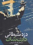 کتاب نبرد با شیاطین 2 (دزد شیطانی/دارن شان/کریمی/قدیانی)