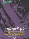 کتاب نبرد با شیاطین 5 (دیو همخون/دارن شان/کریمی/قدیانی)