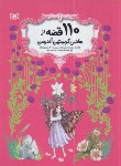 کتاب 110قصه از هانس کریستین آندرسن (آندرسن/شمس/قدیانی)