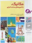 کتاب چرا و چگونه 13 (مکانیک ماشین های ساده انرژی/نوتکین/بیضایی/قدیانی)