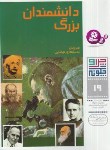 کتاب چرا و چگونه 19 (دانشمندان بزرگ/بتل/بیضایی/قدیانی)