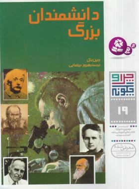 چرا و چگونه 19 (دانشمندان بزرگ/بتل/بیضایی/قدیانی)