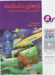 کتاب چرا و چگونه 20 (رازهای ناشناخته /کوته/بیضایی/قدیانی)