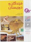 کتاب چرا و چگونه 4 (خزندگان و دوزیستان/نیکیش/بیضایی/قدیانی)