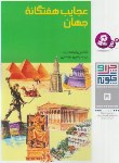 کتاب چرا و چگونه 5 (عجایب هفتگانه جهان/رایشهارت/بیضایی/قدیانی)