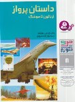 کتاب چرا و چگونه 8 (داستان پرواز از بالون تا موشک/هایلند/اردشیرپور/ قدیانی)