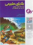 کتاب چرا و چگونه 9 (بلایای طبیعی زلزله و../رایشهارت/بیضایی/قدیانی)