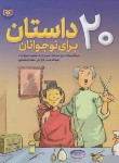 کتاب 20 داستان برای نوجوانان (اونق/حسن زاده/قدیانی)