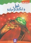 کتاب غول و انگشتر جادو (آن فاین/نعمت اللهی/قدیانی)