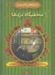 کتاب ماجراهای کت رویال 3 (مخفیگاه دزدها/گلدینگ/کرمی/قدیانی)