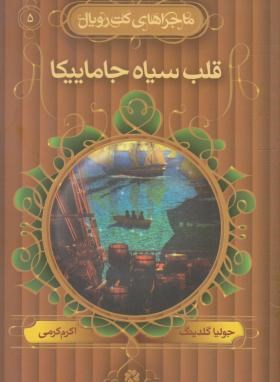 ماجراهای کت رویال 5 (قلب سیاه جاماییکا/گلدینگ/کرمی/قدیانی)