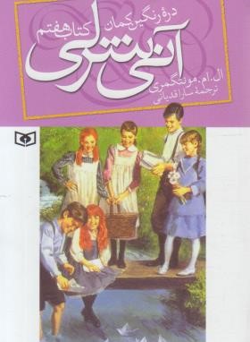 آنی شرلی 7 دره رنگین کمان (مونتگومری/قدیانی/قدیانی)