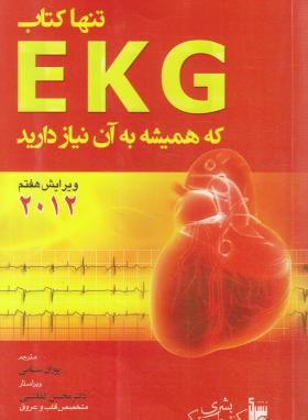 تنها کتاب EKG که همیشه به آن نیازدارید (تیلر/سامی/بشری)
