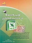 کتاب کاربردEXCEL درمدیریت و حسابداری+CD (معدنچی/مجتمع فنی)