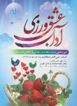 کتاب آداب عشق ورزی (علی اکبرمظاهری/نورالزهرا)