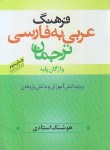 کتاب فرهنگ عربی به فارسی ترجمان (استادی/ جیبی/ترانه)