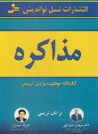 کتاب مذاکره (برایان تریسی/خیرالهی/نسل نواندیش)