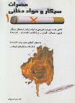 کتاب مضرات سیگار و مواد دخانی (زهرا حسن زاده/رها)