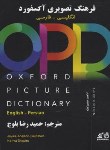 کتاب OXFORD PICTURE DICTIONARY+CD انگلیسی فارسی (رحلی/رهنما)