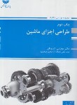 کتاب طراحی اجزای ماشین (ارشد/کبیریان/پوران پژوهش/KA)