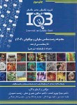 کتاب IQB مجموعه زیست شناسی سلولی و مولکولی (ده سالانه/گروه تالیفی خلیلی)
