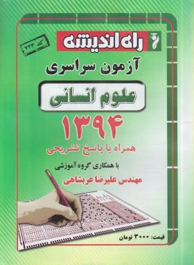 کنکور انسانی سراسری 94 (راه اندیشه)