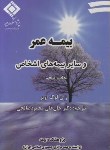کتاب بیمه عمر و سایربیمه های اشخاص (لوک/صالحی/ بیمه مرکزی ایران)