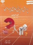 کتاب پرسش و پاسخ جامع بیمه ای 2ج (کریمی/بیمه مرکزی ایران)