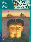 کتاب تالار وحشت 4 (دروغگو دروغگو/استاین/اعرابی/ویدا)