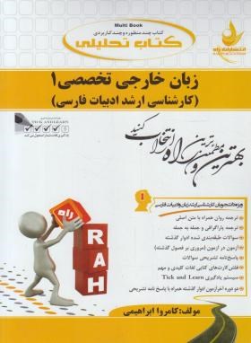 کتاب تحلیلی انگلیسی تخصصی ادبیات1(پیام نور/راه/5005/PN)