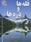 کتاب قله ها ودره ها+CD(اسپنسرجانسون/قرایی/الماس دانش)