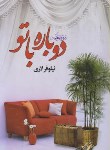 کتاب دوباره باتو (نیلوفرلاری/انسان برتر)