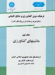 کتاب فرهنگ کشاورزی ج9(ماشین های کشاورزی/سلوفان/دانشگاه تهران)