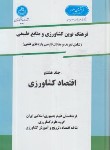 کتاب فرهنگ کشاورزی ج8 (اقتصادکشاورزی/سلوفان/دانشگاه تهران)
