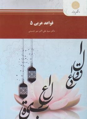 قواعد عربی 5 (پیام نور/میرحسینی/194)