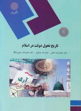 تاریخ تحول دولت در اسلام (پیام نور/حاتمی/2149)